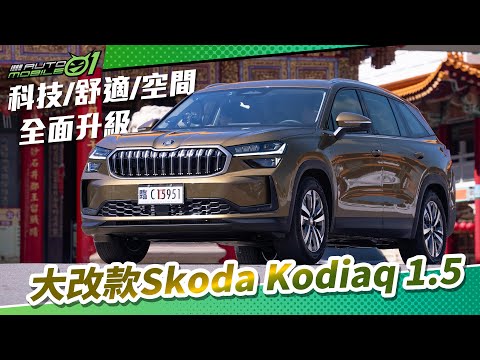 大改款Skoda Kodiaq 1.5 科技、舒適、空間全面升級【Mobile01】