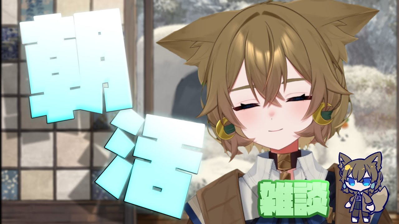 【朝活】 ゆったり朝の雑談