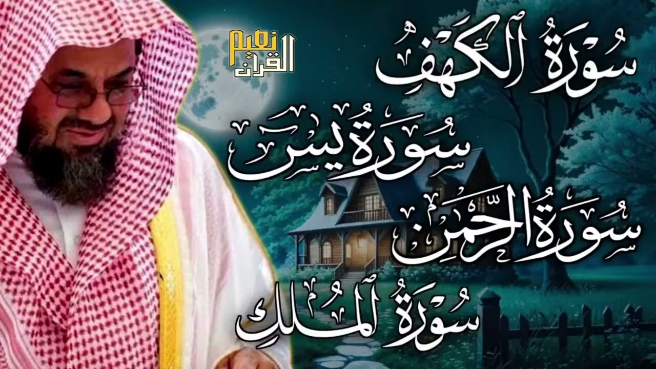 Copy of سورة الكهف ويس والرحمن والملك  فضيلة الشيخ #سعود الشريم  ١٤٣٣هـ Sheikh Saud Shuraim
