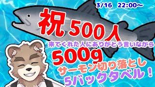 【登録者500記念】　500ｇサーモン切落し５パック食べきるまで来てくれた人にお礼を伝える配信