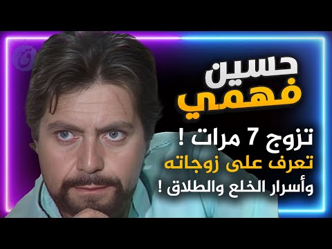 حسين فهمي تزوج 7 مرات فمن هن زوجاته ولماذا وقع الطلاق بين محاكم الأسرة وطلبات الخلع