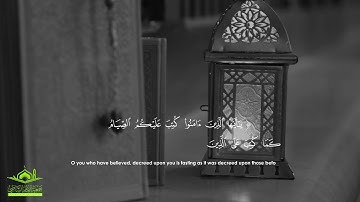 تلاوة رائعة من سورة البقرة: "يَا أَيُّهَا الَّذِينَ آمَنُوا كُتِبَ عَلَيْكُمُ الصِّيَامُ "