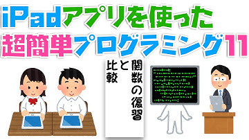 iPadアプリ(Swift Playgrounds)を使った超簡単プログラミング11〜関数の復習と比較〜