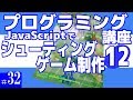 プログラミング講座 第32回【シューティングゲーム作成(12)/JavaScript】