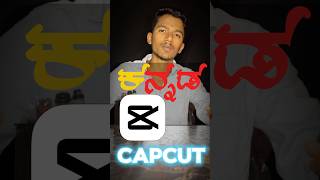 ✅Kannada in capcut app 💯 work#capcut #capcutediting #kannadaeditingvideos