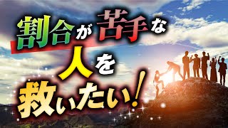 【中学受験】割合が苦手な人を救いたい