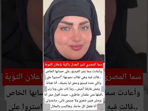 سما المصري تثير الجدل باكية بإعلان التوبة فنانين اخبار اكسبلور