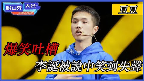 🔊[豆豆]：自爆自己是一直3800的雞，爆笑吐槽男生打賭真實內心狀態，李誕被說中笑到失聲！ | 脫口秀大會 S4 |綜劇安利社