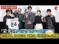【トークノーカット】超特急・草川拓弥が初登壇!松谷鷹也、鈴木京香、超特急・草川拓弥、秋山純監督が登壇!映画『栄光のバックホーム』大ヒット御礼舞台あいさつ