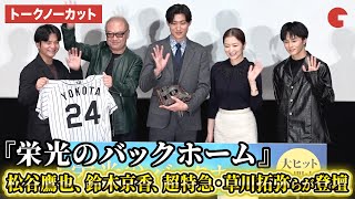 【トークノーカット】超特急・草川拓弥が初登壇!松谷鷹也、鈴木京香、超特急・草川拓弥、秋山純監督が登壇!映画『栄光のバックホーム』大ヒット御礼舞台あいさつ