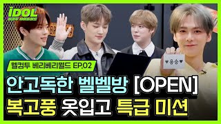 【웰컴투 베리베리월드 EP.02】 💌깨톡💌 [안 고독한 벨벨방]이 OPEN 되었습니다..?