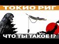 Как сделать Токио Риг. Обзор новой и интересной оснастки 2019.