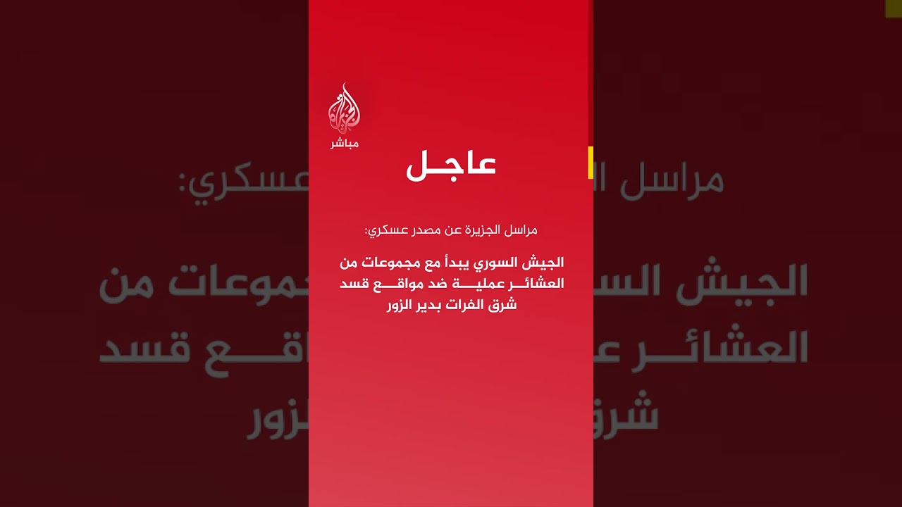 مراسل الجزيرة عن مصدر عسكري: الجيش السوري يبدأ مع مجموعات من العشائر عملية ضد مواقع قسد شرق الفرات