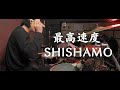 【叩いてみた】最高速度 / SHISHAMO