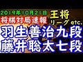 将棋対局速報▲羽生善治九段 △藤井聡太七段 第69期大阪王将杯王将戦挑戦者決定リーグ戦 等々