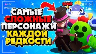 САМЫЕ СЛОЖНЫЕ ПЕРСОНАЖИ КАЖДОЙ РЕДКОСТИ Бравл Старс / BRAWL STARS