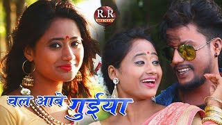 Chal Abe Guiya Akhra Me | चल आबे गुइया | HD New Nagpuri Song 2018