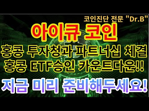 &quot;아이큐 코인&quot; 홍콩관련 심상치않은 움직임!?홍콩ETF승인시 대폭등 예정코인!?지금 미리 잡아두세요!!