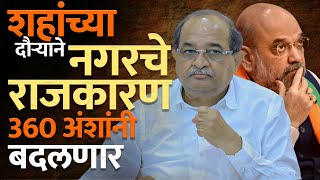 Amit Shaha | Radhakrushna Vikhe | शहांचा नगर दौरा विखेंसाठी ठरणार हमरस्ता...