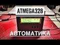 Автоматика котельной или умное отопление на Atmega