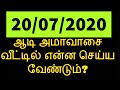 20.07.2020 ஆடி அமாவாசை  வீட்டில் என்ன செய்ய வேண்டும் - Siththarkal Manth...