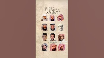 سورة النبأ القارئ ماهر المعيقلي خالد الجليل ياسر الدوسري المنشاوي إدريس أبكر احمد العجمي اسلام صبحي