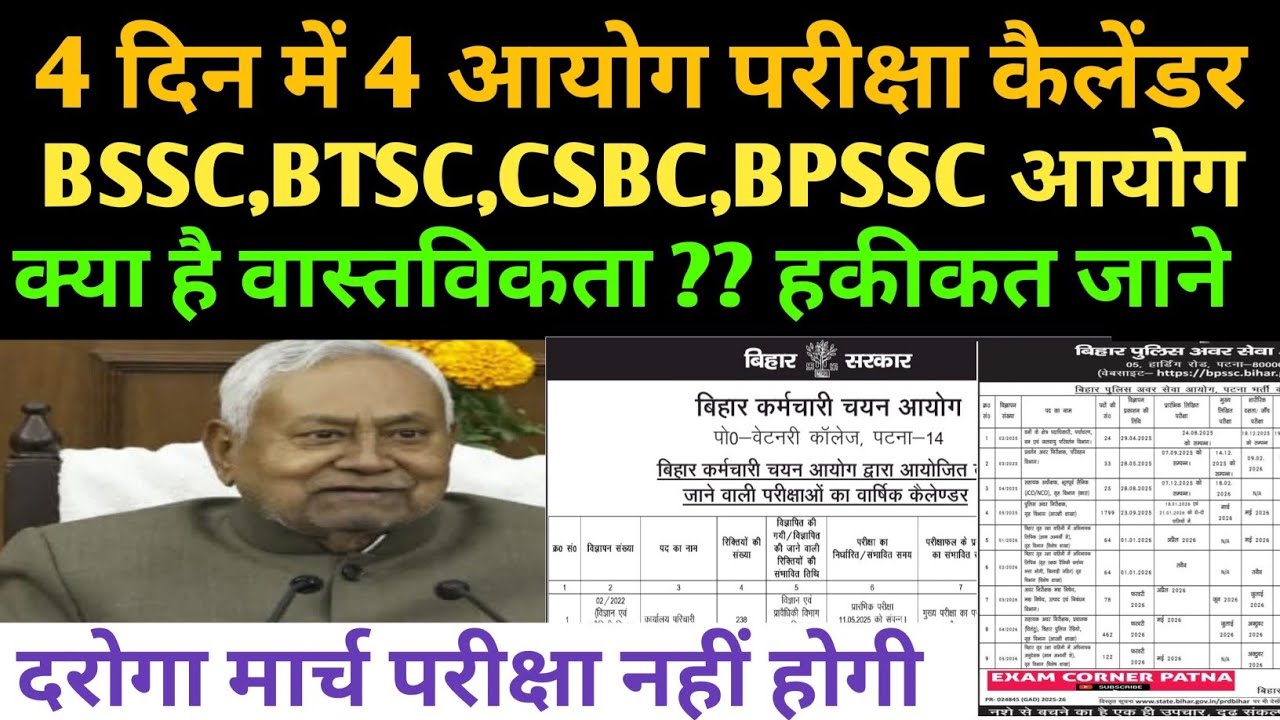 बिहार परीक्षा कैलेंडर सच्चाई?? ये है वास्तविक बात 🎯#bssc #btsc #bpssc #csbc#vacancy #examcornerpatna