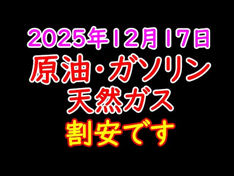 原油・ガソリン・天然ガスが安い ２０２５年１２月１７日