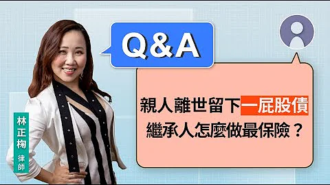親人離世留下一屁股債 繼承人怎麼做最保險？| 視在哈LAW_Q&A｜林正椈律師 x LINE TODAY - 天天要聞