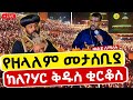 Live ቀጥታ ከለገሃር ቅዱስ ቂርቆስ ቤተክርስቲያን የምሽት ጉባኤ
