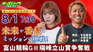#宇都宮競輪 #富山競輪 開設74周年記念「瑞峰立山賞争奪戦GⅢ」2025/8/1 #競輪 #競輪ライブ
