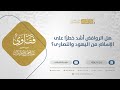 هل الروافض أشد خطر ا على الإسلام من اليهود والنصارى الشيخ عبدالرحمن البراك 14000 