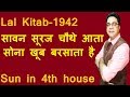 सावन सूरज चौथे आता सोना खूब बरसाता है | Lal Kitab Guruji Remedies for Sun in 4th house