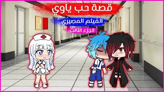 قصص قاشا لايف - قصة حب ياوي  - الفيلم المصِيري - الجزء 3