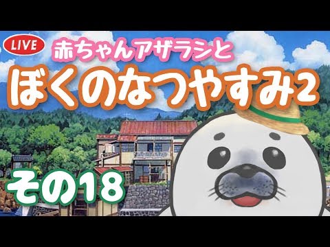 【ぼくのなつやすみ2】赤ちゃんあざらし初めての夏休み【その18】