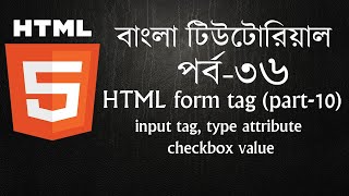HTML form tag (part-10) | input tag type attribute checkbox | HTML5 Bangla tutorial | HTML-5 Part 36