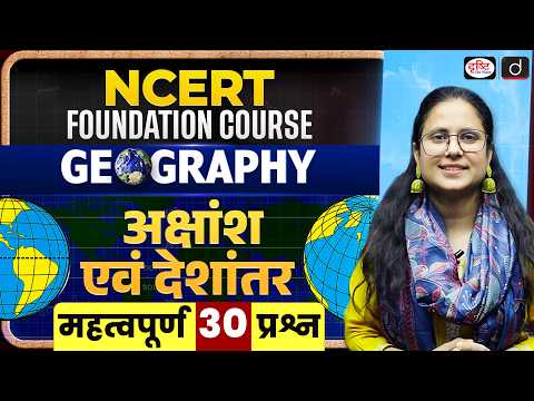 NCERT | Latitude and Longitude | 30 Important Questions | UPSC Geography | Drishti IAS
