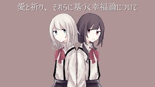 愛と祈り、それらに基づく幸福論について / Miya feat. カゼヒキ・ゲキヤク