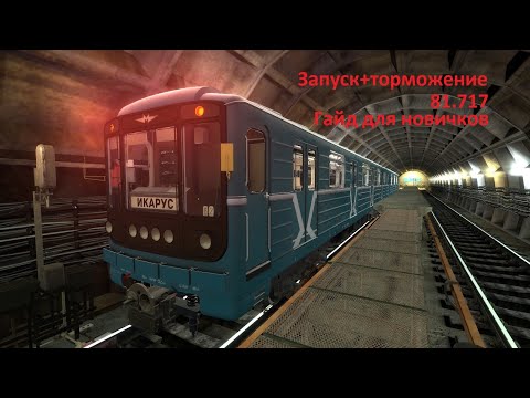 Видео: ║Гайд для новичков║Metrostroi║Запуск 81-717+Торможение на станции║Состояние: Запущен полностью║