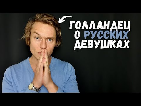 Жизнь с русской девушкой: 12 отличии от голландских девушек