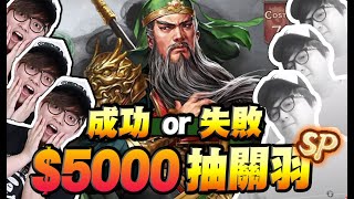 $5000抽sp關羽! 成功定失敗!【三國志・ 戰略版】