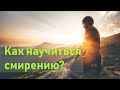 Три признака смирения