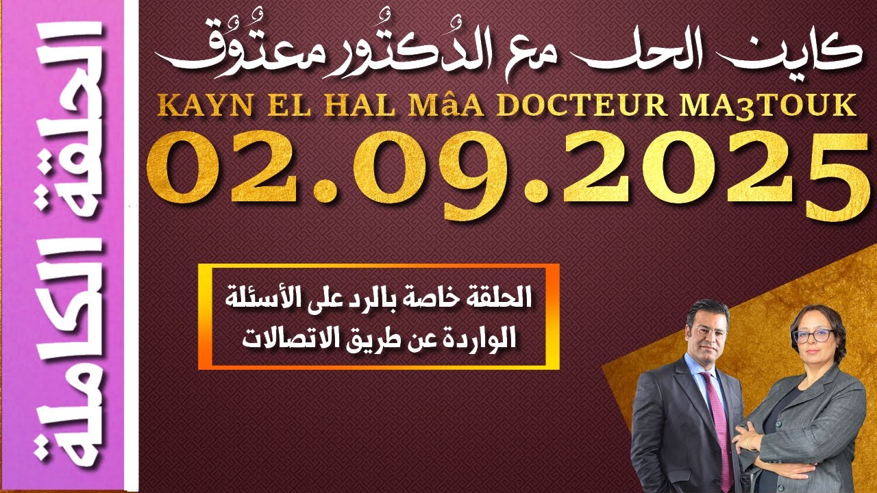 كَايْن الحَل معَ الدٌكتٌور معتٌوق | حلقة الثلاثاء 02 شتنبر 2025 KAYN EL HAL MâA DOCTEUR MA3TOUK|