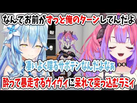 何でお前がずっと俺のターンしてんだよ！酔って暴走するヴィヴィに呆れて突っ込むラミィ【ホロライブ切り抜き/雪花ラミィ/綺々羅々ヴィヴィ】