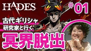 【神ゲー】古代ギリシャ研究家と『HADES』で冥界脱出してみた #01 screenshot 4