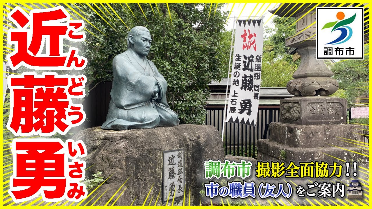 【近藤勇／甲陽鎮撫隊】新選組ファン必見！！！調布が生んだ幕末のヒーローの地を巡る⚔️【生誕地・墓所・銅像・生家ジオラマ】＠東京都調布市（←撮影全面協力！）