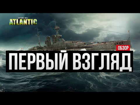 Первый взгляд ✅ Victory at Sea: Atlantic