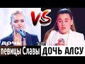 КАК ПОЮТ ДЕТИ ЗВЕЗДНЫХ ПЕВЦОВ? ДОЧЬ АЛСУ И БОЛЬШОЙ СКАНДАЛ! Дочь Валерии ... Копии или оригинал?