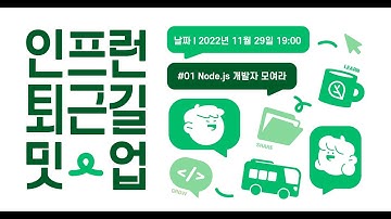 인프런 퇴근길 밋업 - Node.js 개발자 모여라!
