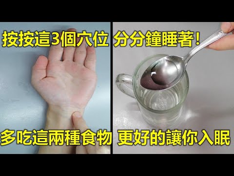失眠別吃安眠藥！一級睡眠術！經常失眠，按按這3個穴位，分分鐘睡著！多吃這兩種食物，更好的讓你入眠！